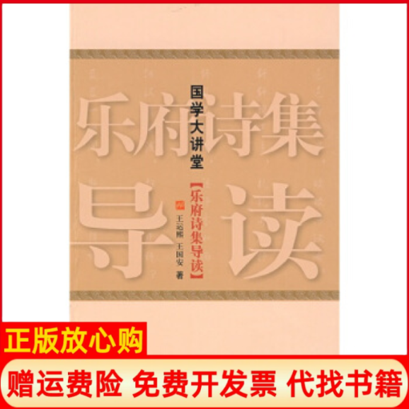 正版书】国学大讲堂乐府诗集导读王运熙王国安中国国际广播出版社9787507830019