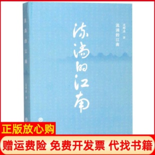 江南沈晔冰著浙江工商大学出版 流淌 书 社9787517833499 正版