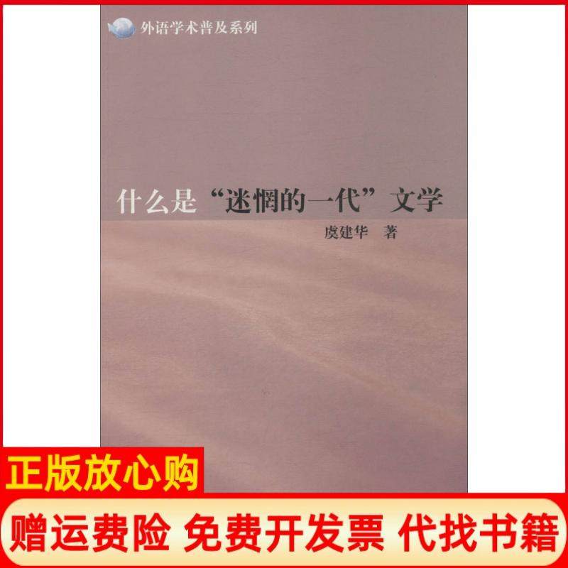【正版书】什么是"迷惘的一代"文学虞建华上海外语教育出版社9787544633710,书籍/杂志/报纸,现代/当代文学,淘宝优惠券,粉丝福利购,淘宝优惠卷