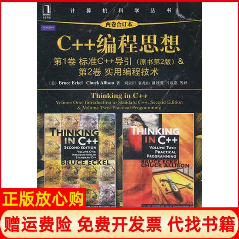 正版书籍】C编程思想两卷合订本美埃克尔等著刘宗田等译机械工业出版社9787111350217
