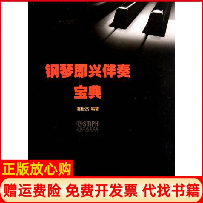 正版书】钢琴即兴伴奏宝典葛世杰著上海音乐出版社9787807517931