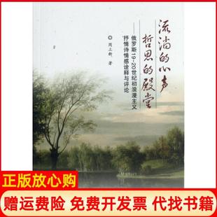 正版 殿堂俄罗斯19－20世纪初浪漫主义抒情诗情感诠释与评论周立新著北京交通大学出版 书 心声哲思 社9787512111165 流淌