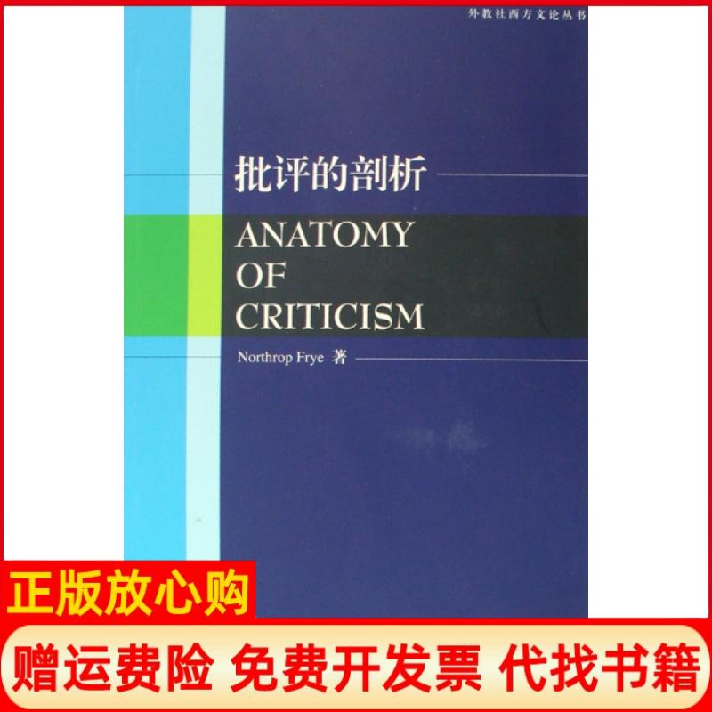 正版书】批评的剖析外教社西方文论丛书加弗莱上海外语教育出版社9787544614573
