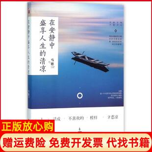 清凉马德著九州出版 在安静中盛享人生 书 社9787510842351 正版