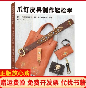 【正版书】爪钉皮具制作轻松学水谷研吾著日日本高桥创新出版工房译陈涤译人民邮电出版社9787115505033