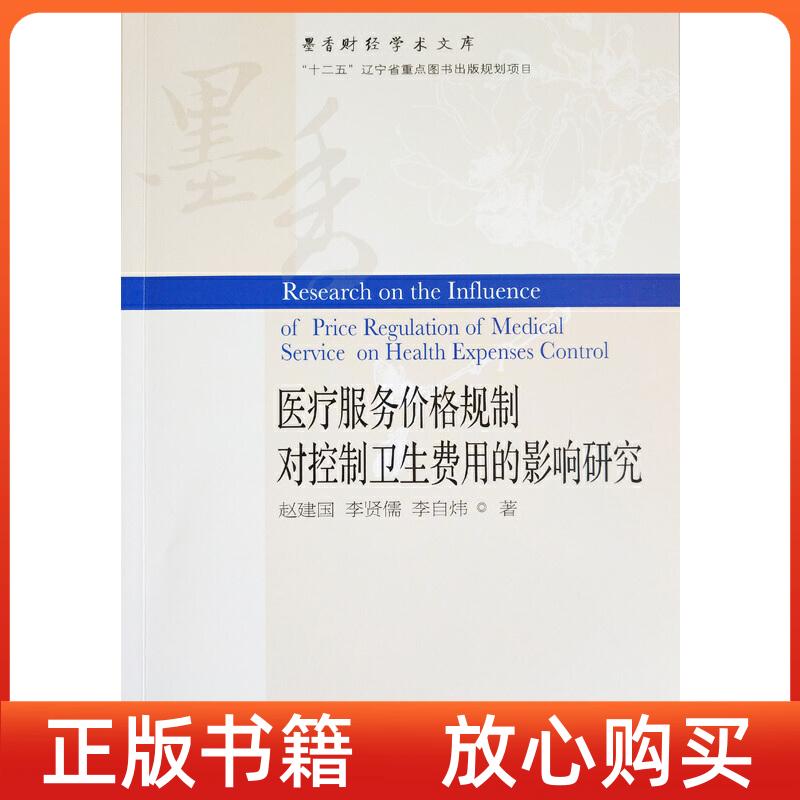 【正版书】医疗服务价格规制对控制卫生费用的影响研究赵建国李贤儒李自炜东北财经大学出版社有限责任公司