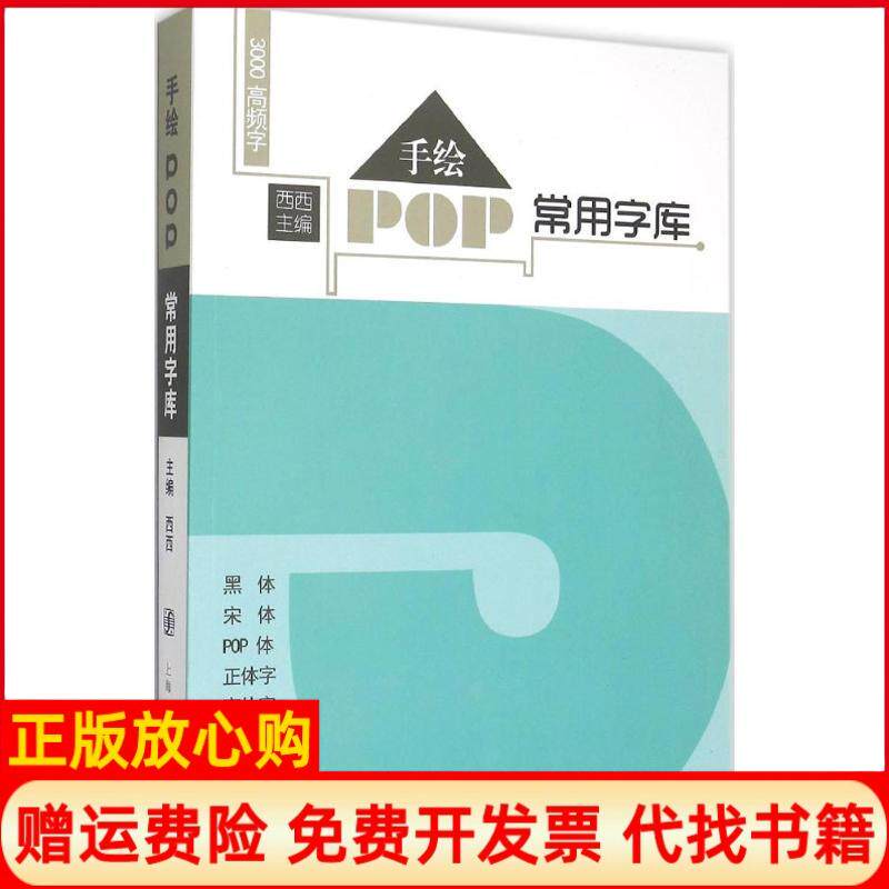 【正版书】手绘POP常用字库西西上海人民美术出版社9787532294855