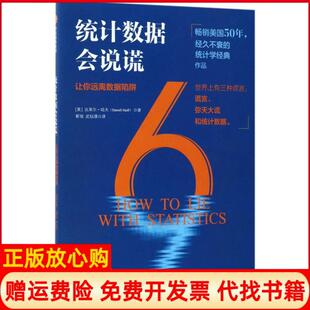 【正版现货】统字会说谎达莱尔哈夫中信出版社9787508682143