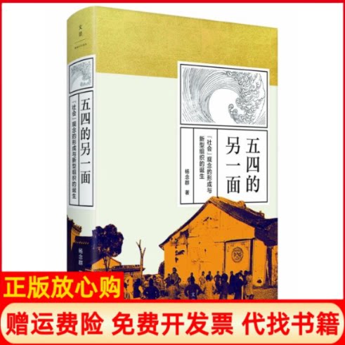 正版书】五四的另一面社会观念的形成与新型组织的诞生杨念群著上海人民出版社9787208156463