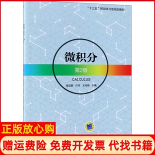 【正版书】微积分第2版侯亚君机械工业出版社9787111595885