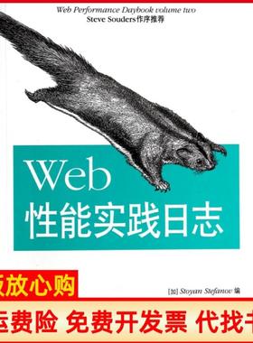 【正版书】web能实践日志加Stoyan Stefanov 王玉林译吴英杰译庄婷婷译唐云飞译人民邮电出版社9787115347909
