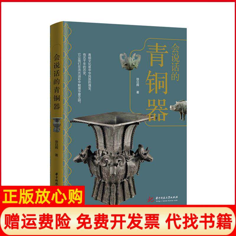 【正版书】会说话的青铜器徐日辉华中科技大学出版社9787568067928