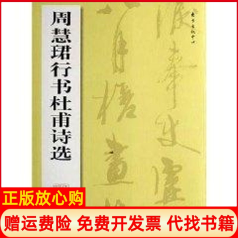 【正版书】周慧珺行书杜甫诗选周慧珺作东方出版中心9787801866899