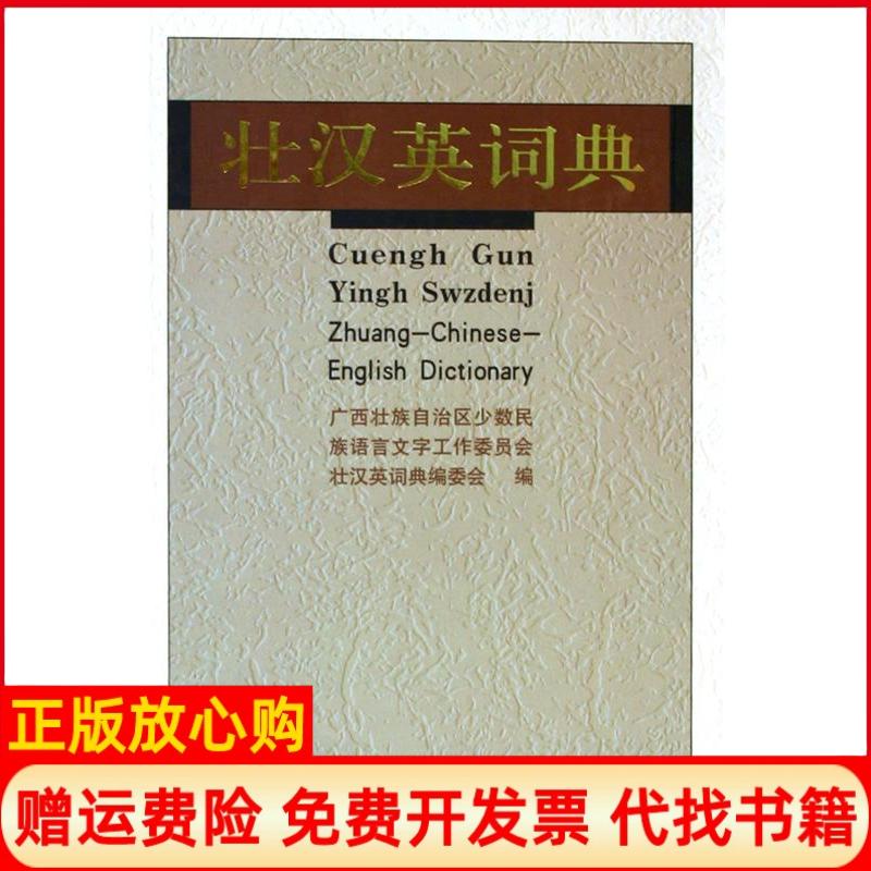 正版书】壮汉英词典壮族少数民族语言文字工作委员会壮汉英词典 委会 民族出版社9787105070015
