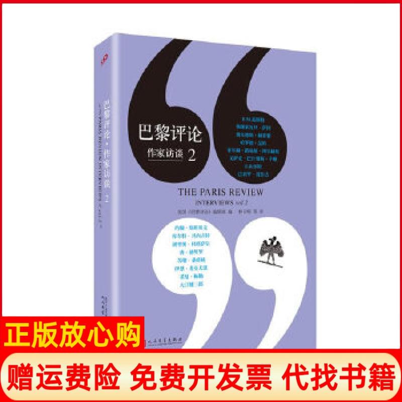【正版书】巴黎评论作家访谈2美国巴黎评论 辑部 人民文学出版社9787020133963