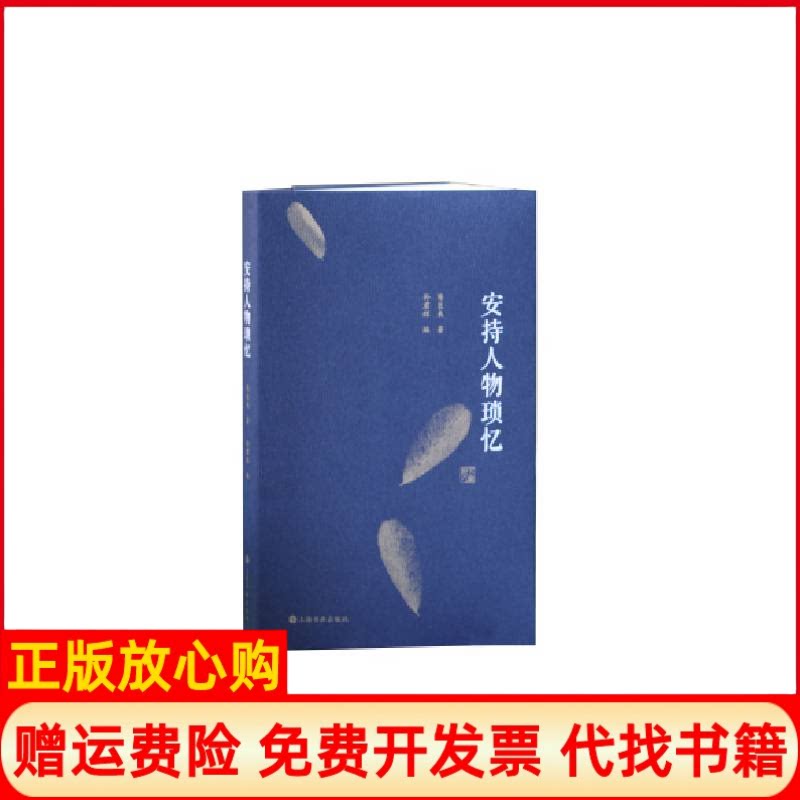 正版书】安持人物琐忆上海书画出版社有限公著上海书画出版社9787547919767