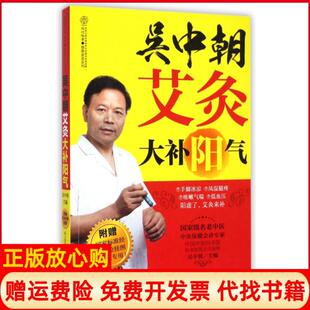 【正版书】吴中朝艾灸大补阳气健康爱家系列吴中朝|主编汉竹江苏科技9787553738550