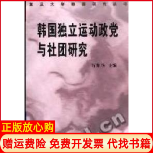 【正版书85成新】韩国独立运动政党与社团研究复旦大学韩国研究丛书石源华中国社会科学出版社9787500438458