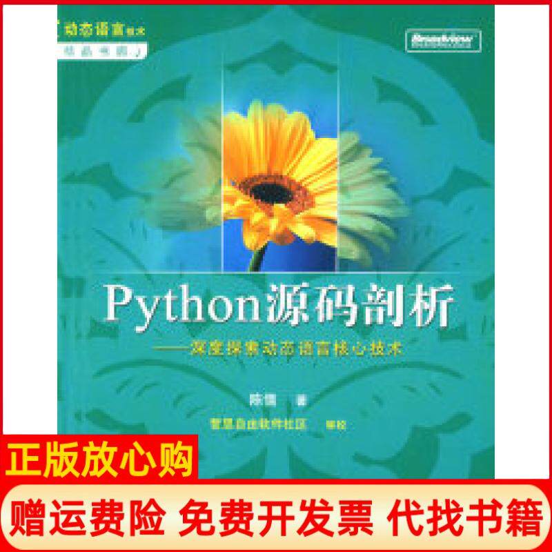 正版书】Python源码剖析深度探索动态语言核心技术陈儒电子工业出版社9787121068744