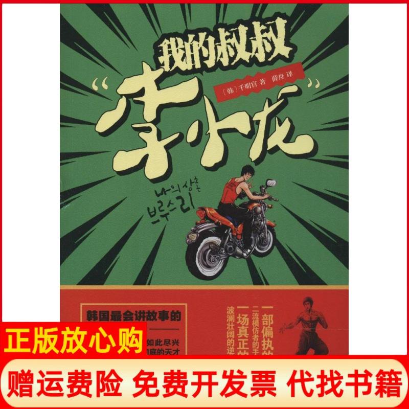 【正版书】我的叔叔李小龙韩千明官著薛舟译天津人民出版社9787201088730