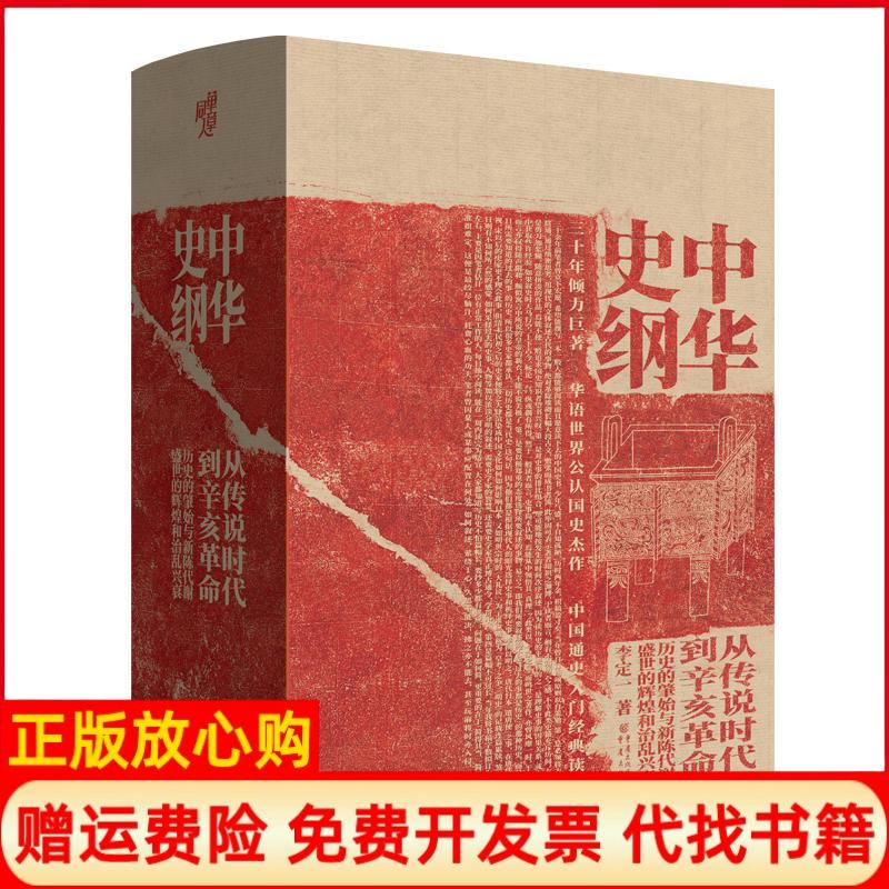 正版书】中华史纲从传说时代到辛亥革命钱穆弟子李定一教授社科历史中国通史入门经典书籍李定一著重庆出版社9787229134105