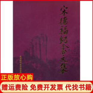 中国青年出版 宋德福纪念文集共青团中央青运动史档案馆 社9787515304557 书 正版