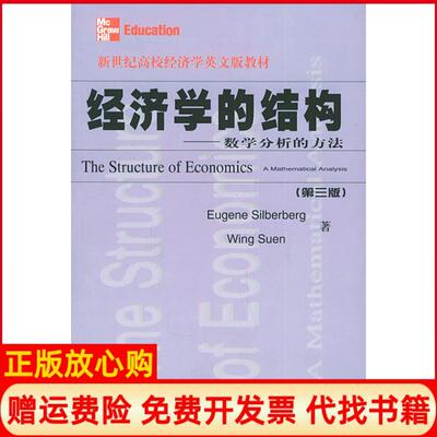【正版书】经济学的结构数学分析的方法第3版新世纪高校经济学英文版教材美SilberbergE西尔伯贝上海财经大学出版社9787810982702