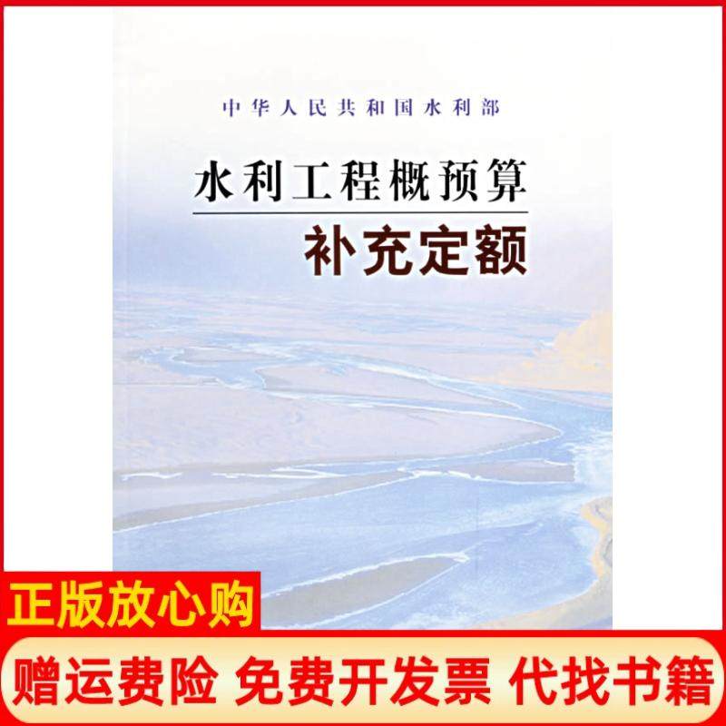 【正版现货】水利工程概预算补充定额韩增芬胡玉强黄河水利出版社9787807340126,书籍/杂志/报纸,建筑/水利（新）,淘宝优惠券,粉丝福利购,淘宝优惠卷