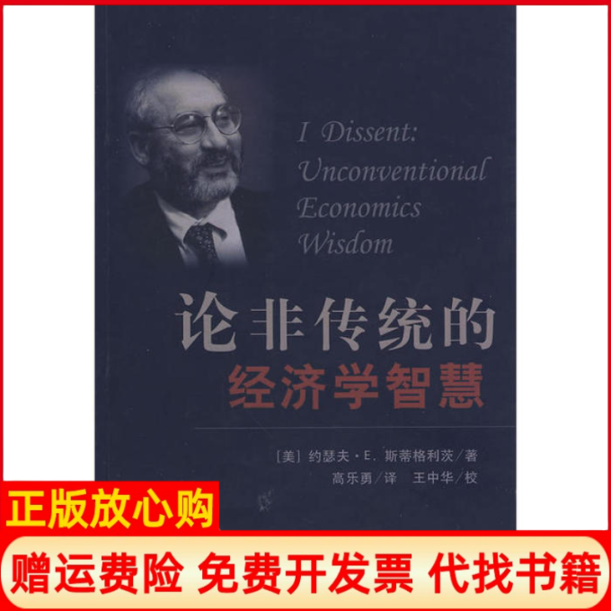 【正版书】论非传统的经济学智慧美斯蒂格利茨著高乐勇译首都经济贸易大学出版社9787563814510