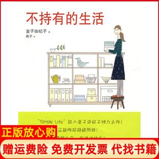 【正版现货】不持有的生活金子由纪子山东人民出版社9787209049467