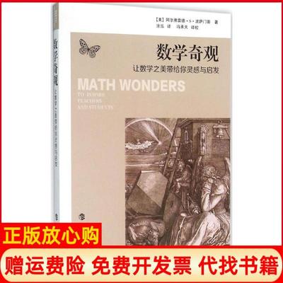 正版书】数学奇观让数学之美带给你灵感与启发美阿尔弗雷德S波萨门蒂著涂泓译冯承天注上海科技教育出版社9787542863270