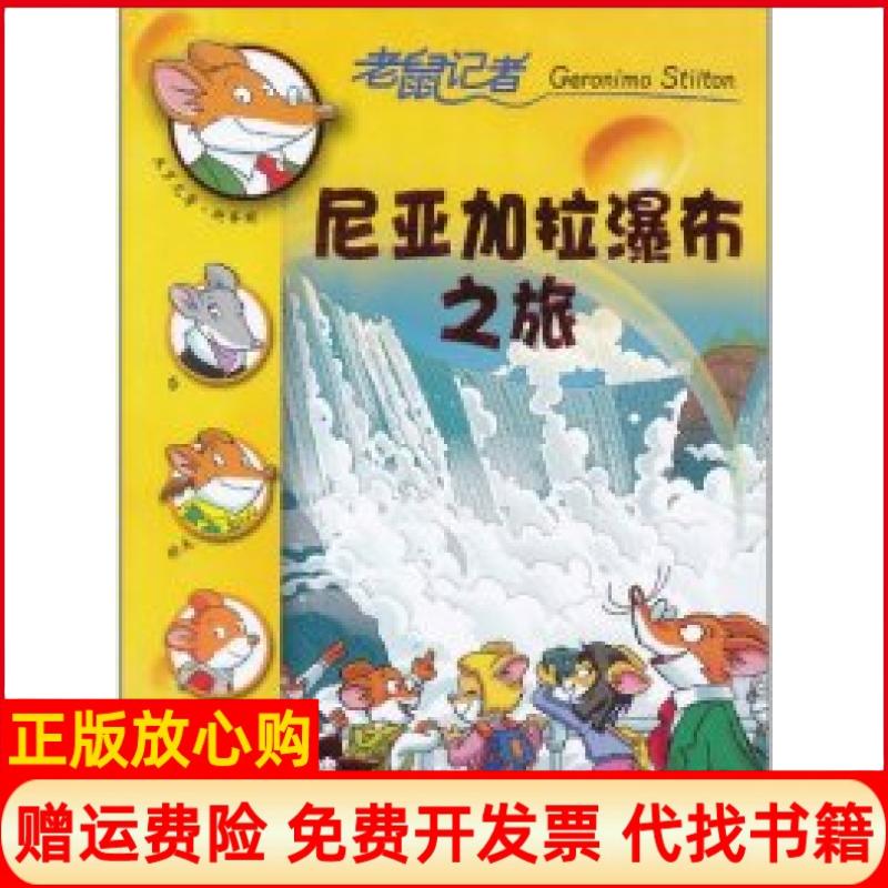 【正版书】尼亚加拉瀑布之旅老鼠记者意杰罗尼摩斯蒂顿二十一世纪出版社9787539159515