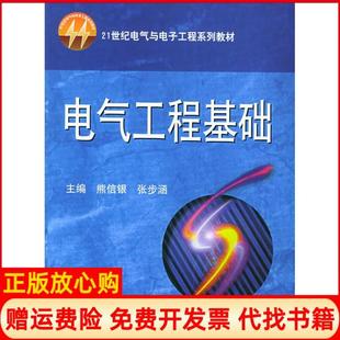 【正版现货】电气工程基础熊信银张步涵华中科技大学出版社9787560935393