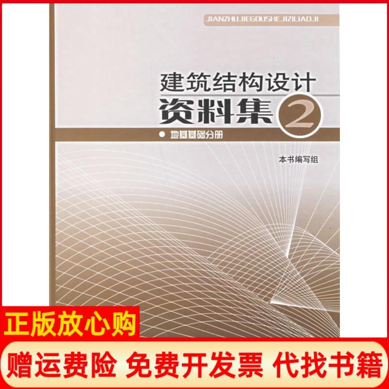 正版书】建筑结构设计资料集2地基基础分册陈远椿中国建筑工业出版社9787112081264