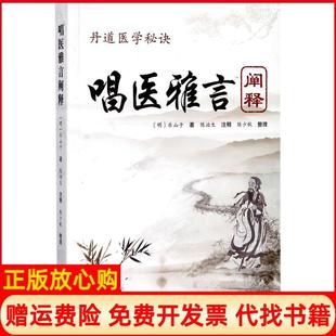【正版现货】唱医雅言阐释乐山子学苑出版社9787507752878