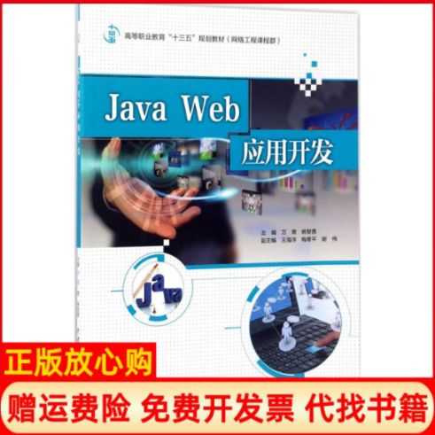 【正版书】JavaWeb应用开发万青杨智勇王海洋梅青平谢伟水利水电出版社9787517053231