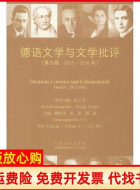 【正版书】德语文学与文学批评20152016魏育青著人民文学出版社9787020113293