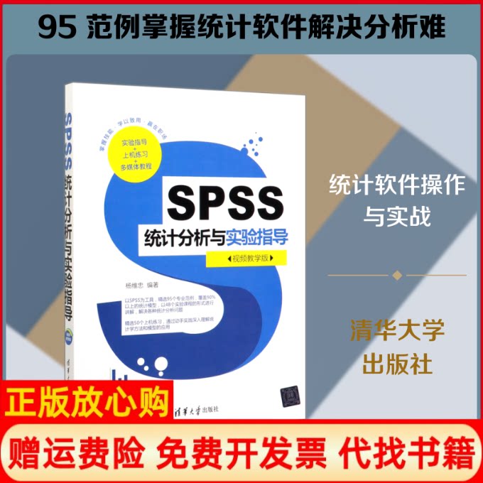 正版书】SPSS统计分析与实验指导视频教学版杨维忠著清华大学出版社9787302549499
