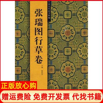 正版书】张瑞图行草卷路振平浙江人民美术出版社9787534026393