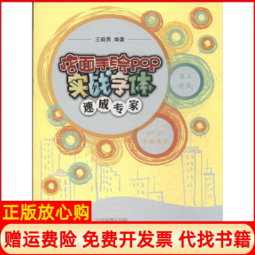【正版书】店面手绘POP实战字体速成专家无王晓勇编者人民邮电出版社9787115359483