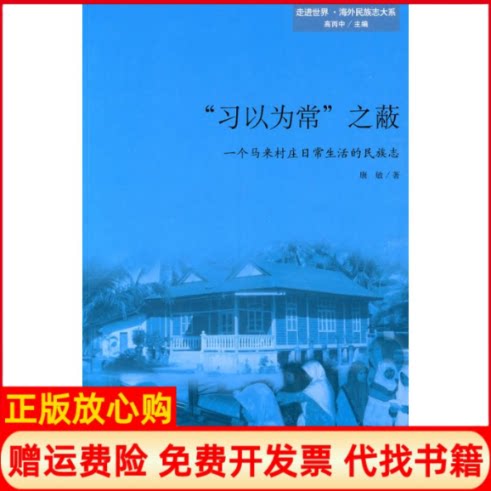 正版书】习以为常之蔽一个马来村庄日常生活的民族志康敏著北京大学出版社9787301156032