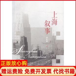 【正版书】上海叙事郭红解上海文汇出版社有限公司9787549624096