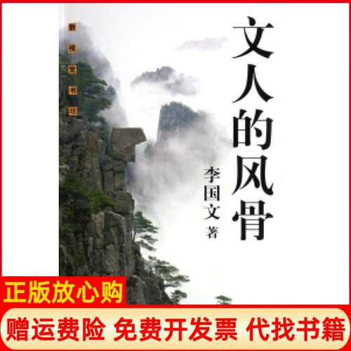 【正版书】文人的风骨新视觉书坊李国文学林出版社9787807303114
