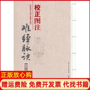 【正版现货】校正图注难经脉诀晋王书和山西科学技术出版社9787537744546