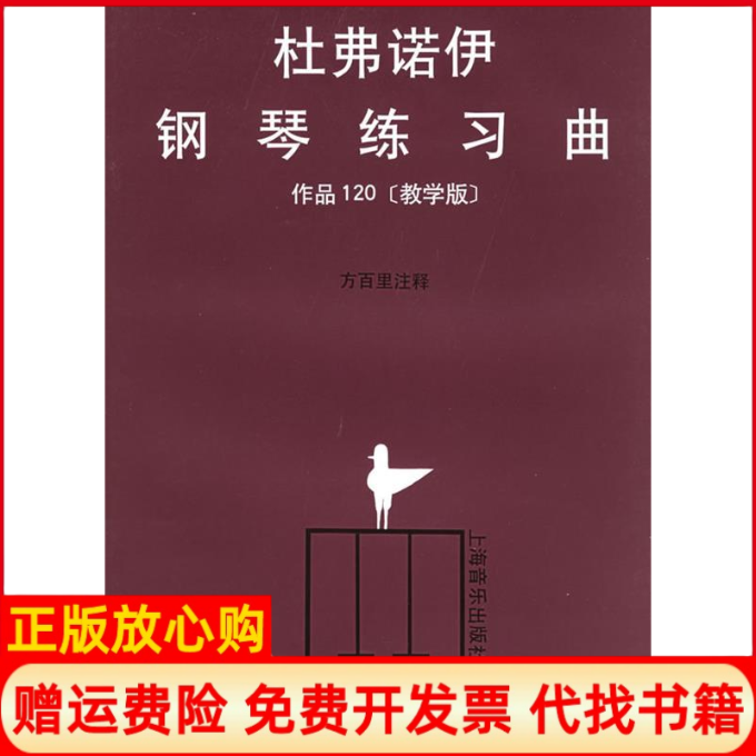 正版书】杜弗诺伊钢琴练习曲作品120教学版法杜弗诺伊方百里注释上海音乐出版社9787805532684