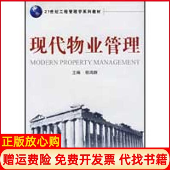 正版书】现代物业管理程鸿群 主武汉大学出版社9787307070400
