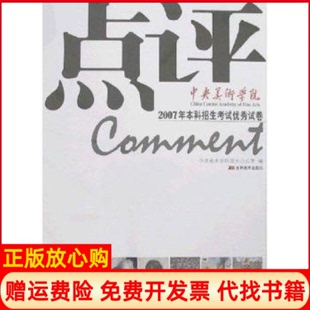 【正版书】中央美术学院2007年招生试卷点评中央美术学院招生办 编吉林美术出版社9787538625509