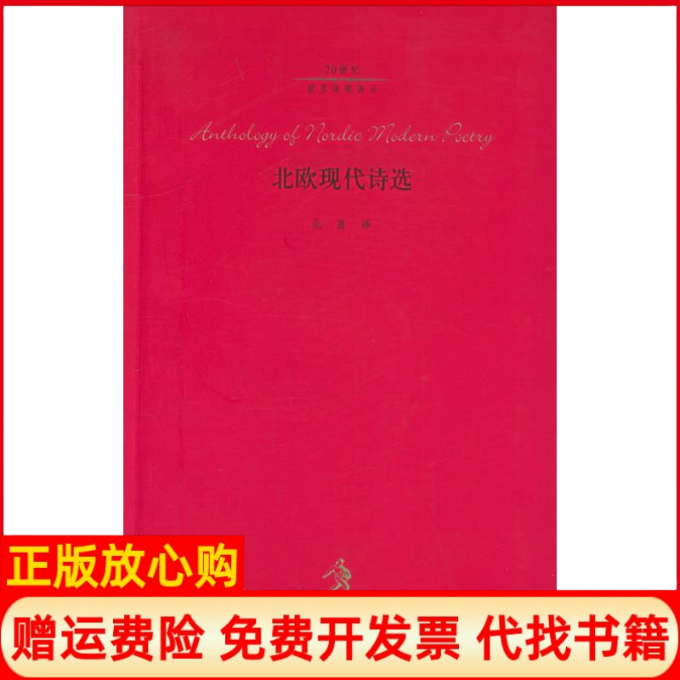 【正版书】北欧现代诗选北岛编河北教育出版社9787543452367