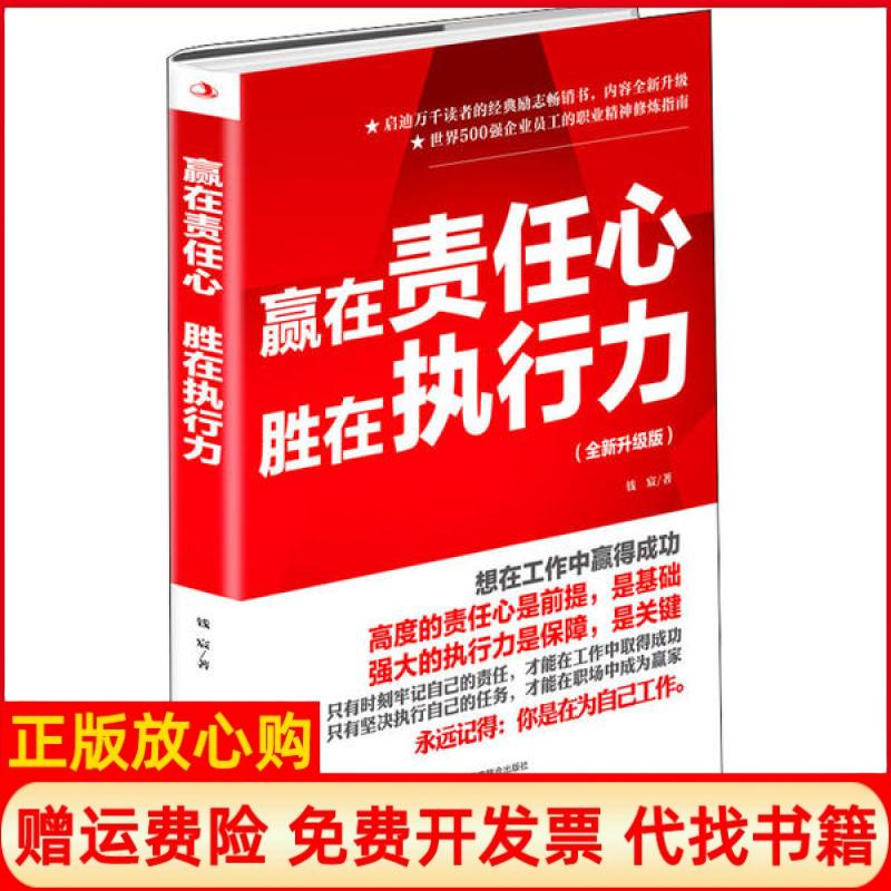 【正版书】赢在责任心胜在执行力钱宸著中华工商联合出版社9787515827605