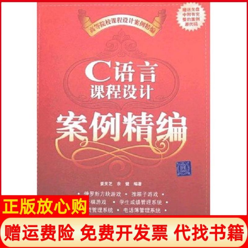 【正版书】C语言课程设计案例精编姜灵芝著清华大学出版社9787302166863